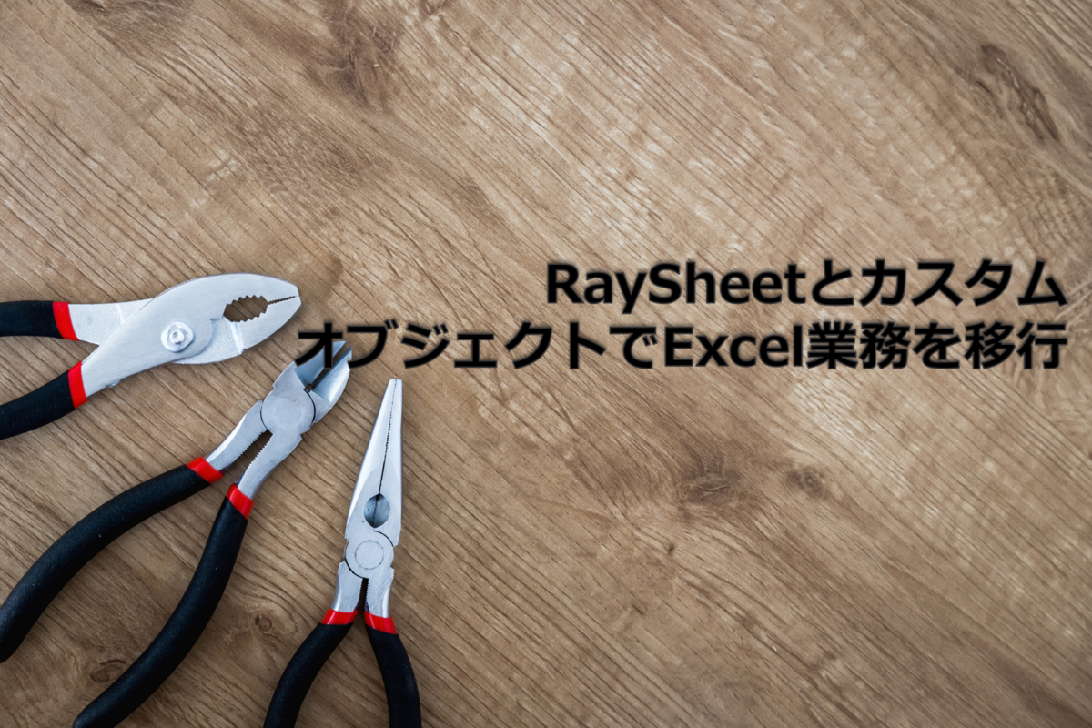 RaySheetとカスタムオブジェクトでエクセル業務をかんたん移行！