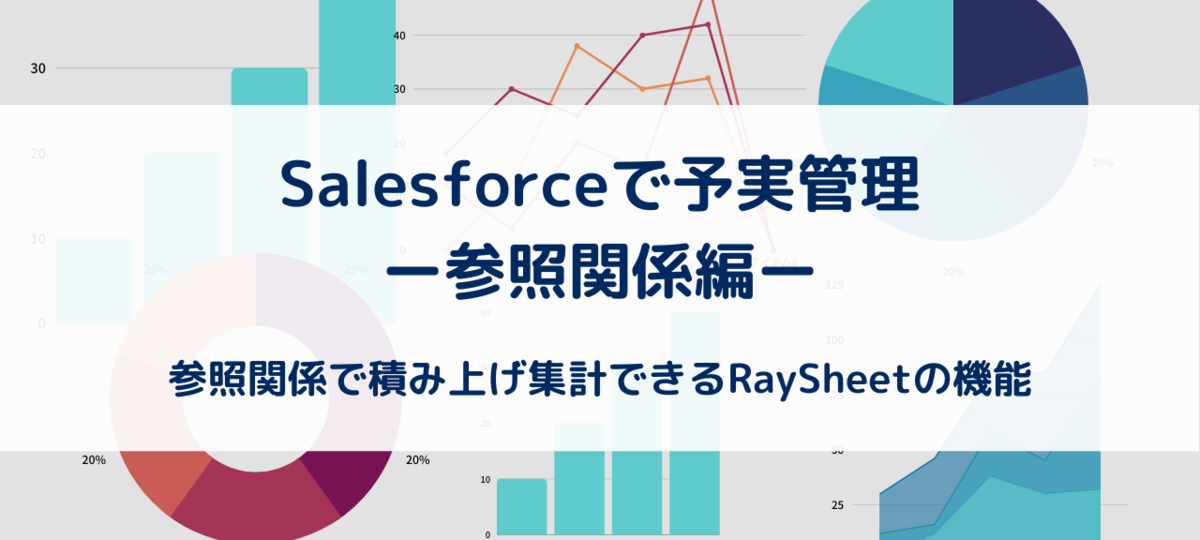 SalesforceとRaySheetの組合せで予実管理を実現！ー参照関係編ー