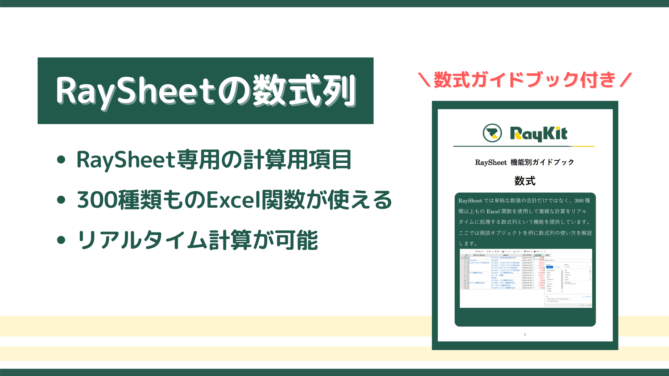 Raykit RaySheetの数式列を解説! - RayKit活用ブログ-SalesforceとExcelのイイトコドリ-