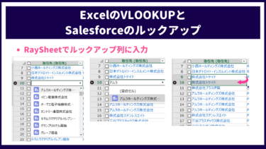 ExcelのVLOOKUPとSalesforceのルックアップ