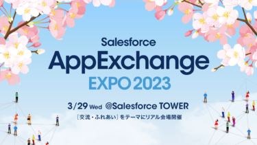 【イベントのご案内】Salesforce AppExchange EXPO 2023－Salesforceの入力でお悩みを抱えている方へ！－