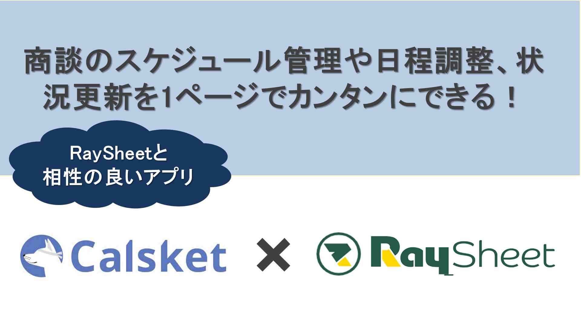 相性の良いアプリ紹介！Calsket×RaySheet！商談のスケジュール