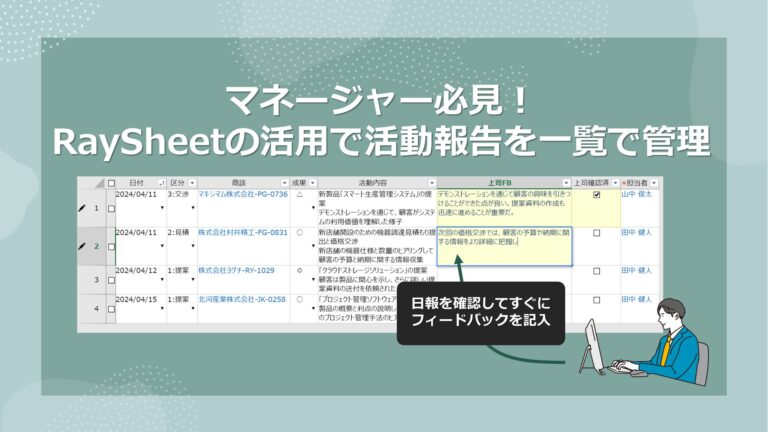 部下の活動報告を管理するマネージャー必見！RaySheetの活用で活動報告を一覧でまとめて管理！ - RayKit活用ブログ-SalesforceとExcelのイイトコドリ-