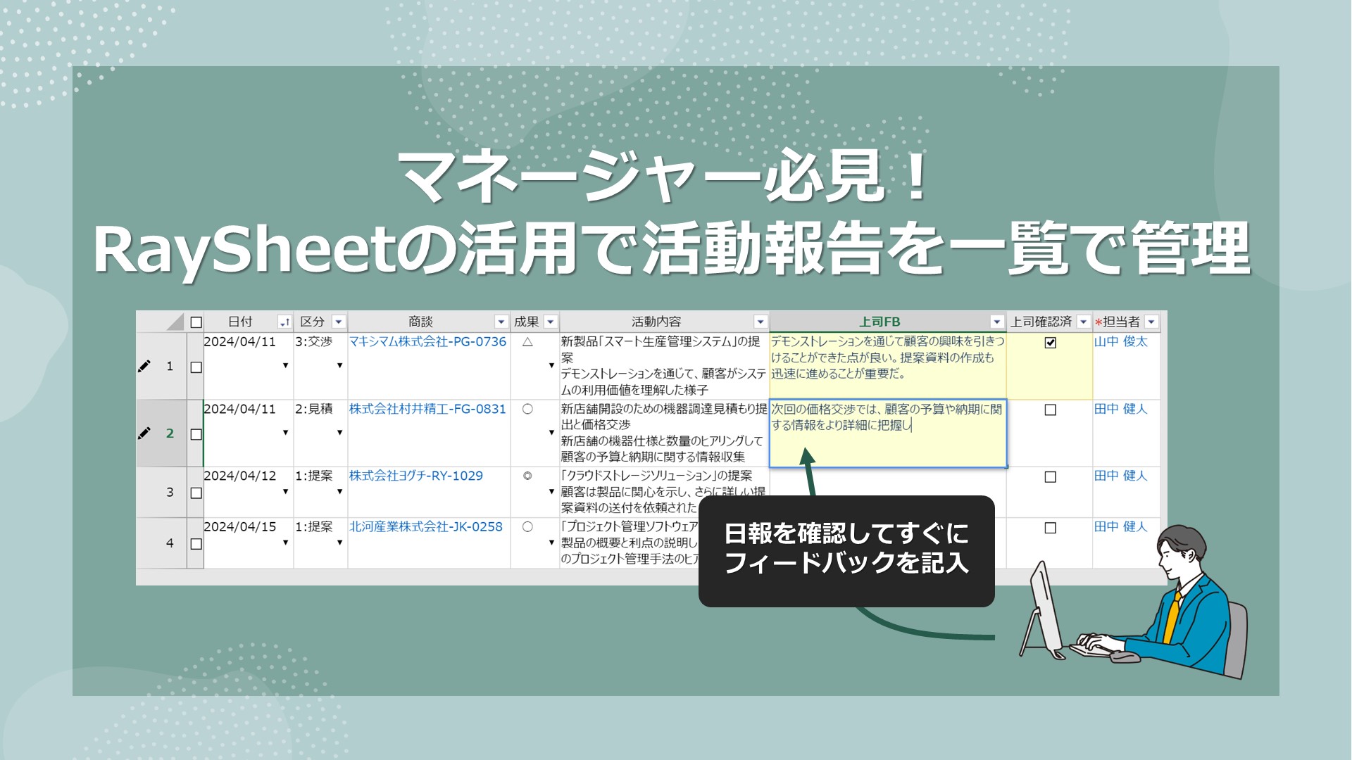 Raykit 部下の活動報告を管理するマネージャー必見!RaySheetの活用で活動報告を一覧でまとめて管理! - RayKit活用ブログ ...