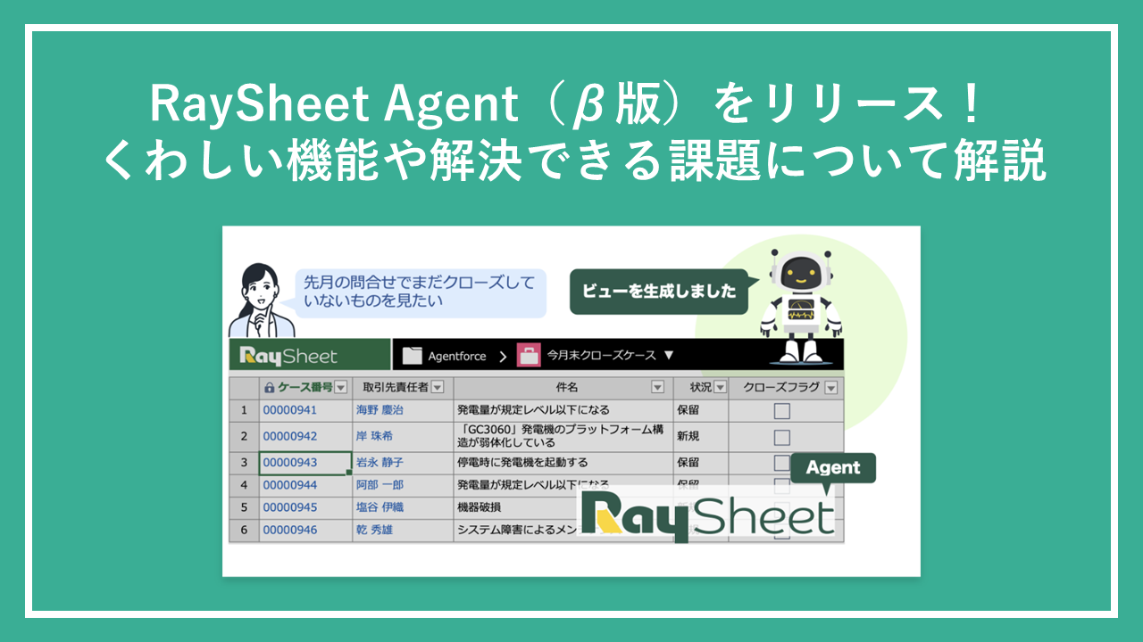 RaySheet Agent（β版）をリリース！くわしい機能や解決できる課題について解説 - RayKit活用ブログ-SalesforceとExcelのイイトコドリ-