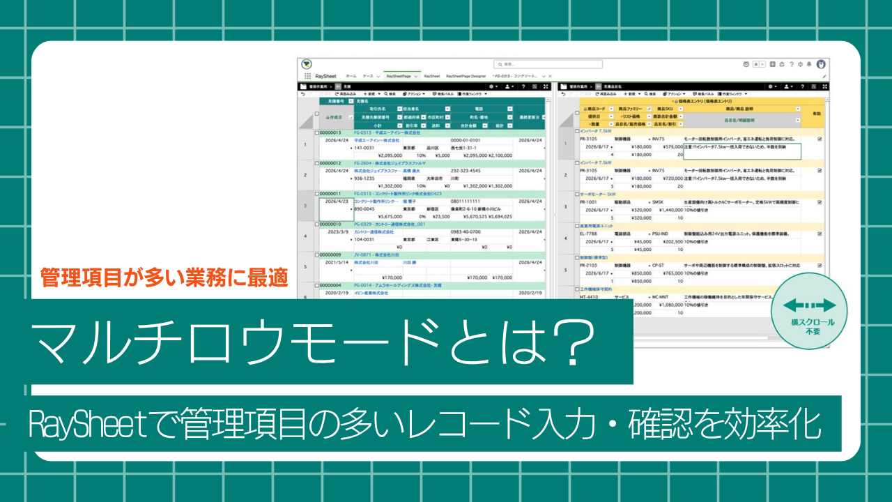 Raykit マルチロウモードとは?RaySheetで管理項目の多いレコード入力・確認を効率化 - RayKit活用ブログ-SalesforceとExcel ...